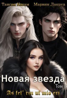 Новая звезда (СИ)