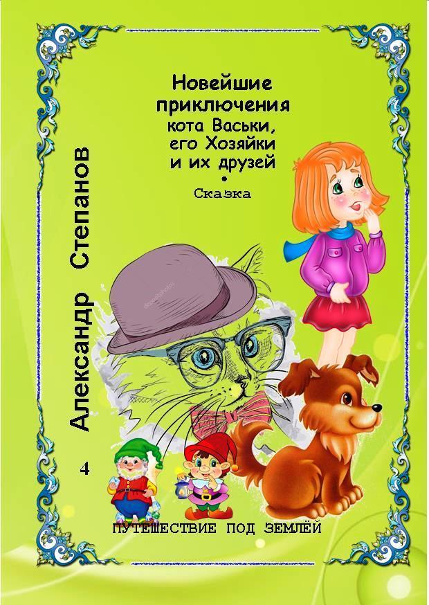 Новейшие приключения кота Васьки, его Хозяйки и их друзей. или Путешествие под землёй (СИ)