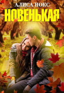 Новенькая (СИ)