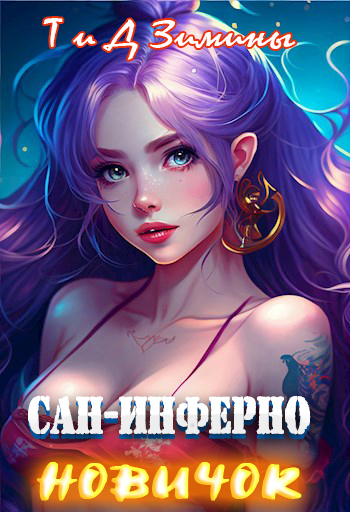 Новичок (СИ)