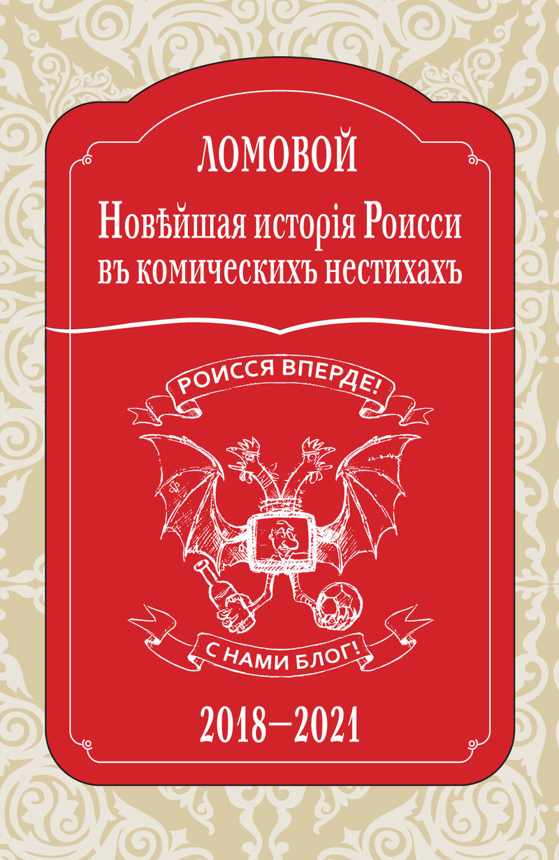 Новйшая исторія Роисси въ комическихъ нестихахъ. 2018–2021