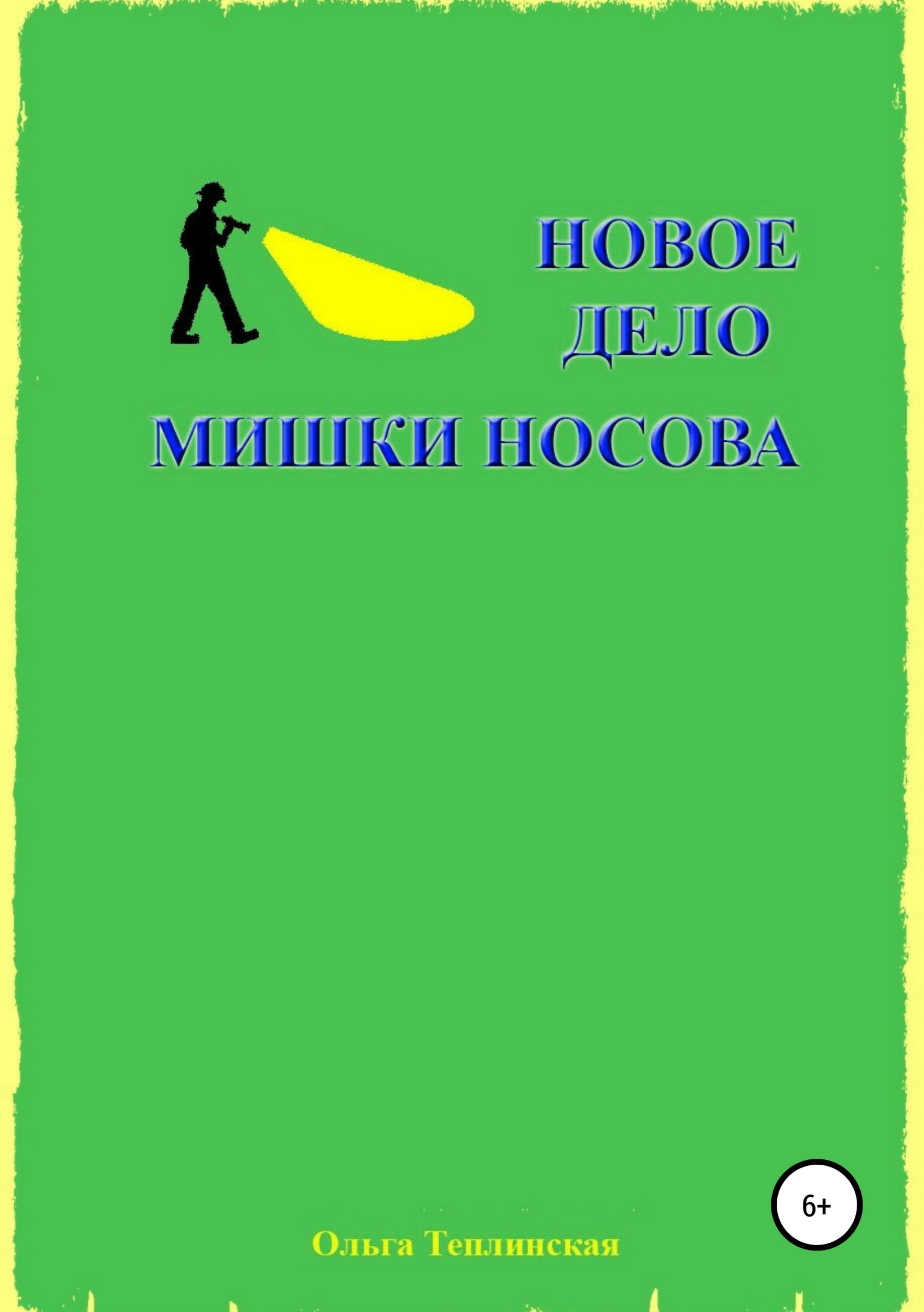 Новое дело Мишки Носова