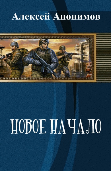 Новое Начало. Книга Первая (СИ)