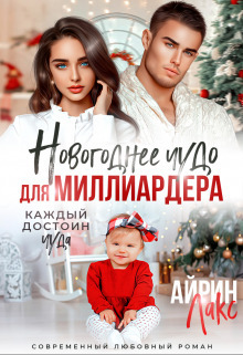 Новогоднее чудо для миллиардера (СИ)