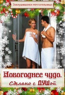 Новогоднее чудо. Сделано с душой (СИ)