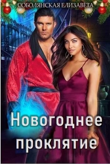 Новогоднее проклятие (СИ)