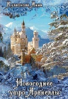 Новогоднее утро Аранеллы (СИ)