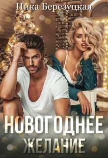 Новогоднее желание (СИ)