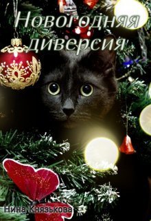 Новогодняя диверсия (СИ)