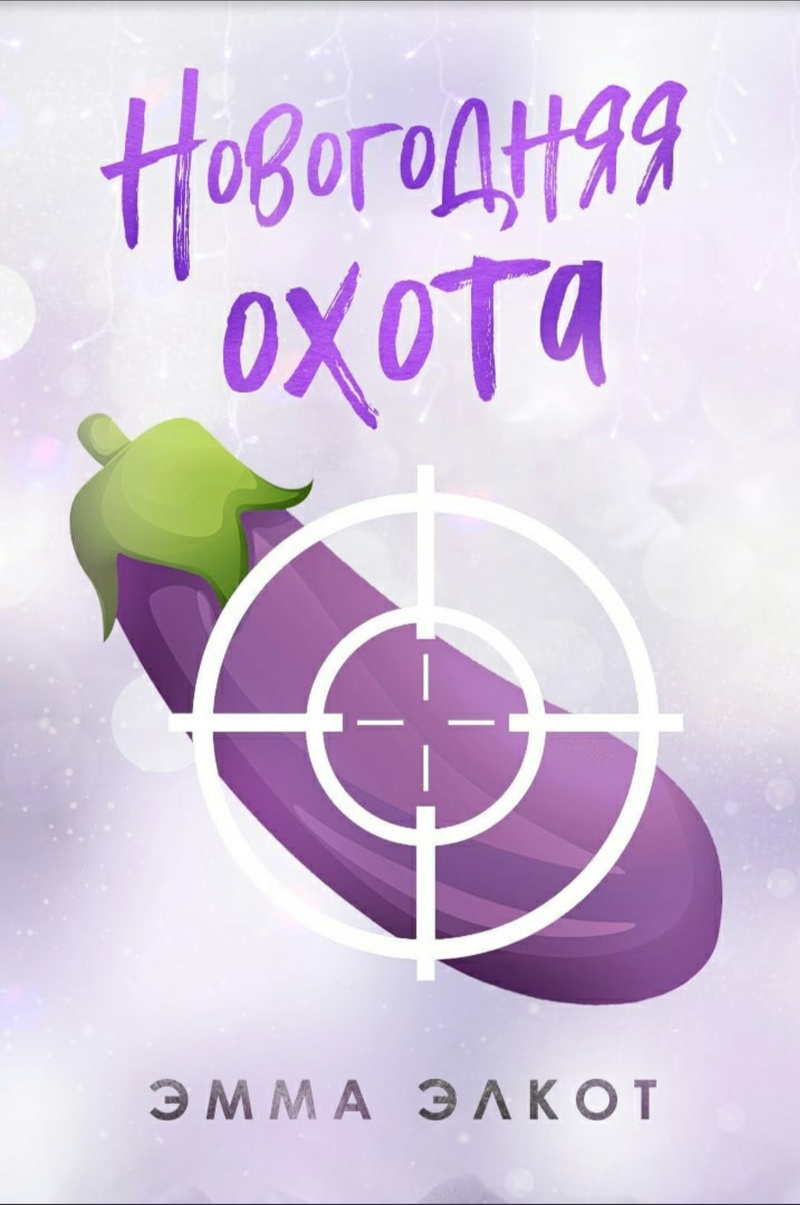 Новогодняя охота (ЛП)