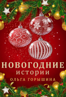 Новогодние истории (СИ)