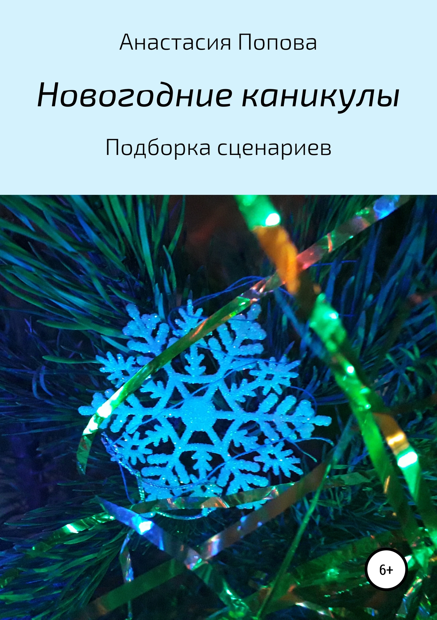 Новогодние каникулы