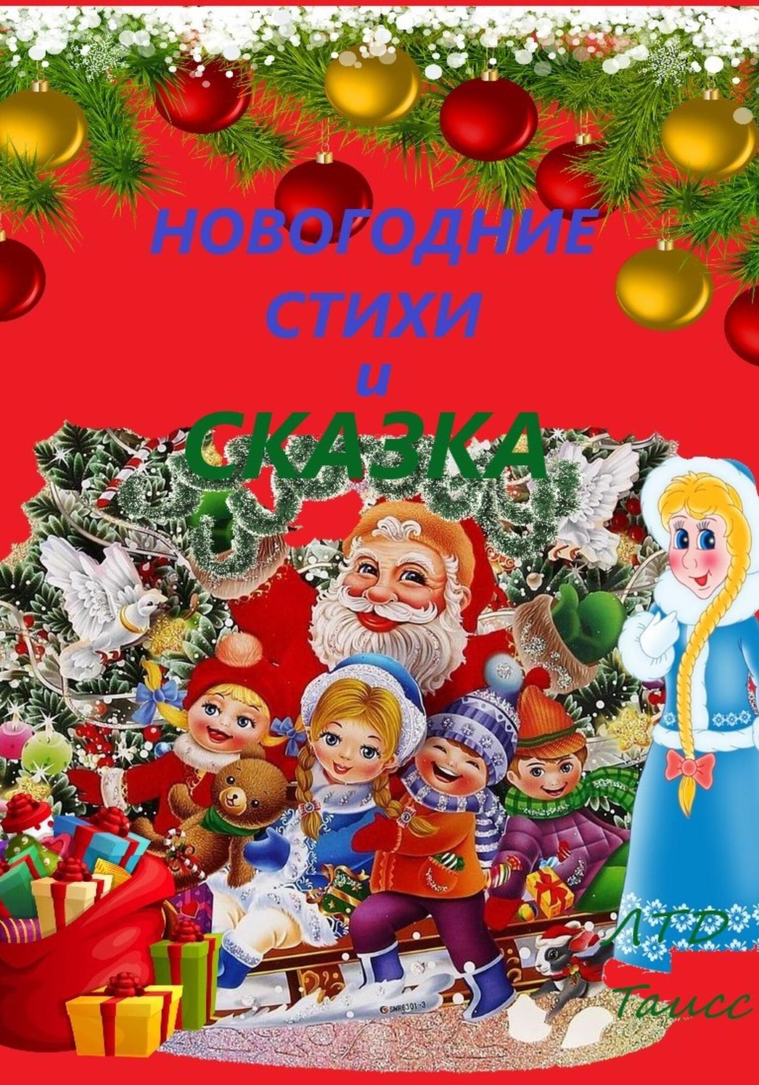 Новогодние стихи и сказка