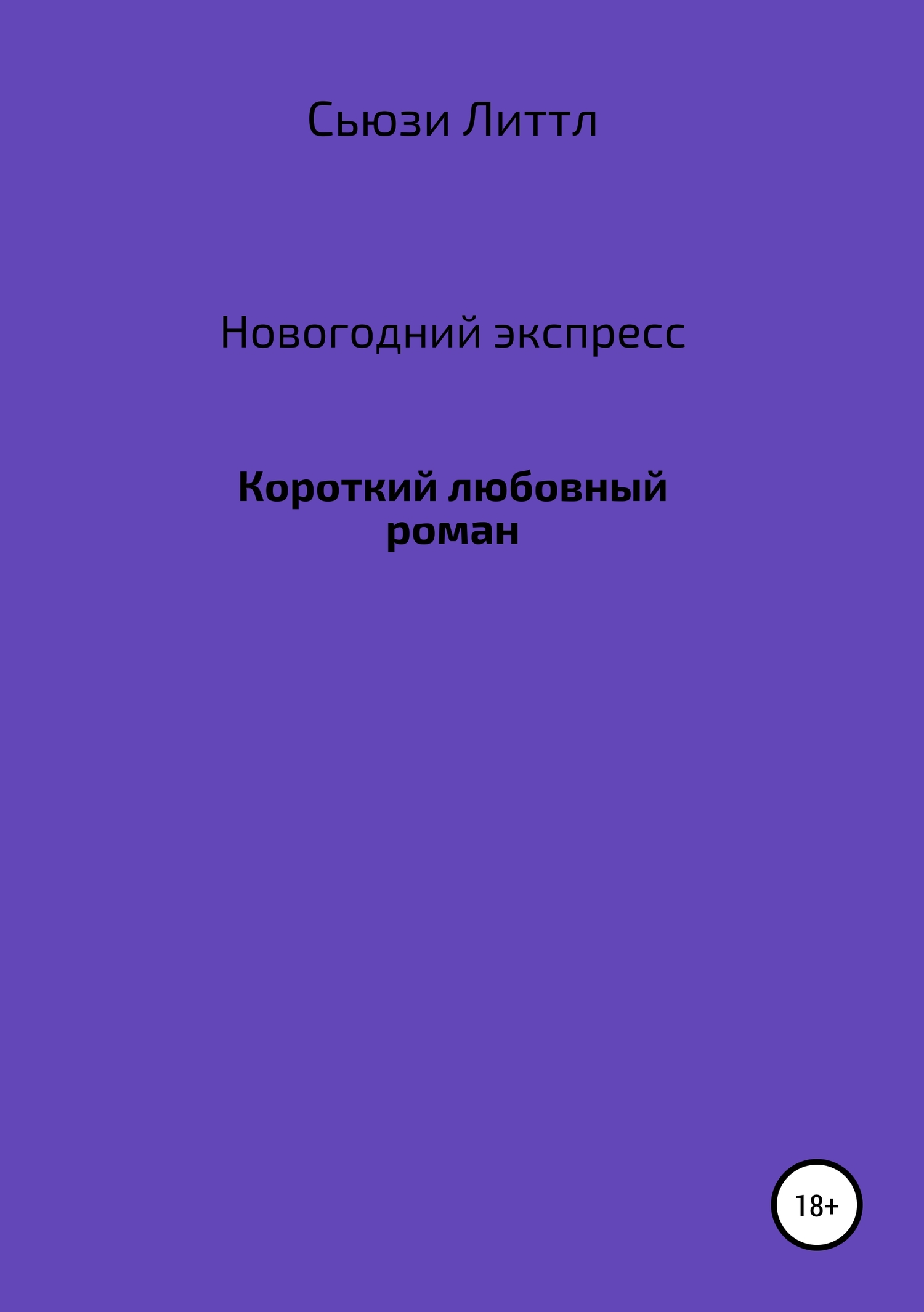 Новогодний экспресс