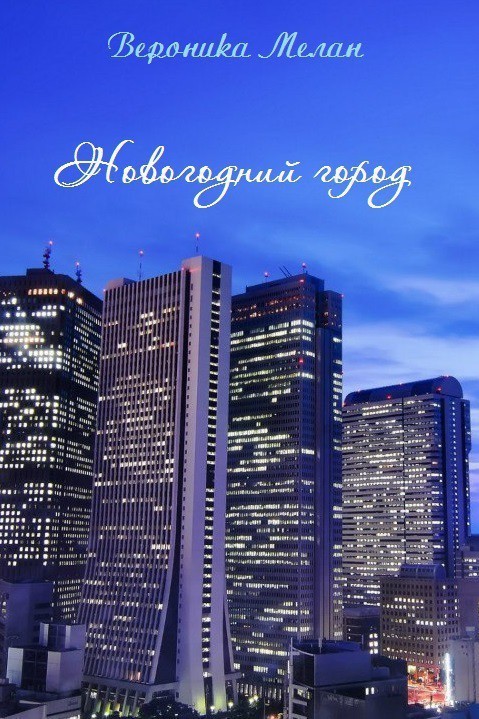 Новогоднии Город 2015 (СИ)