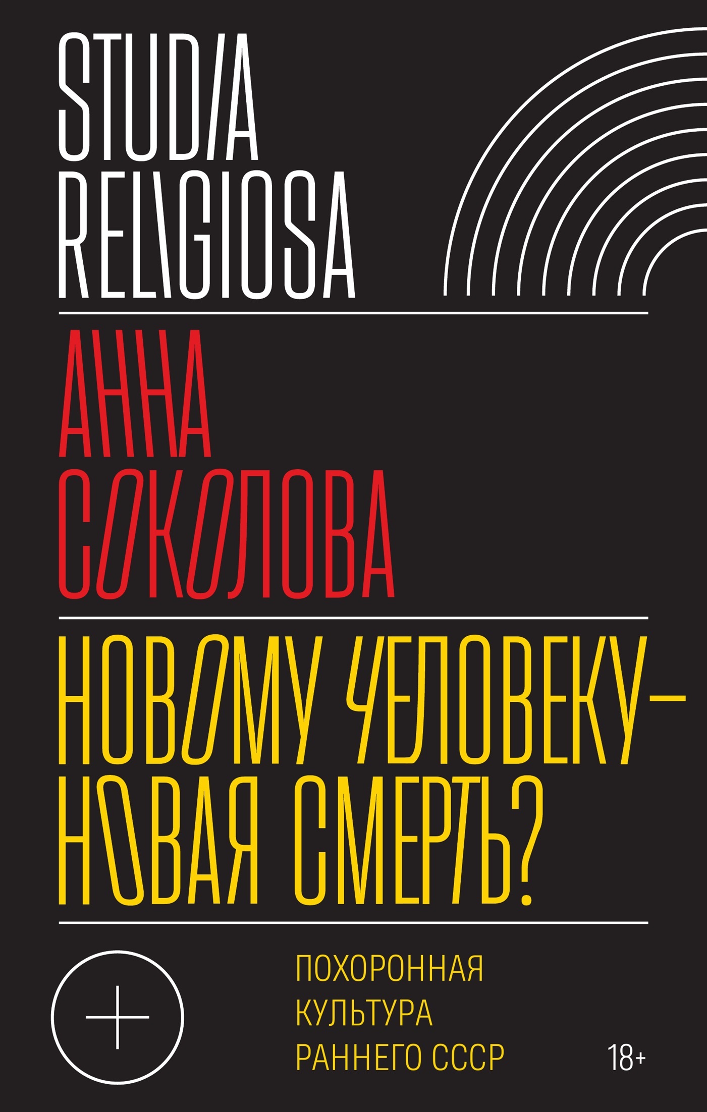 Новому человеку&nbsp;– новая смерть? Похоронная культура раннего СССР
