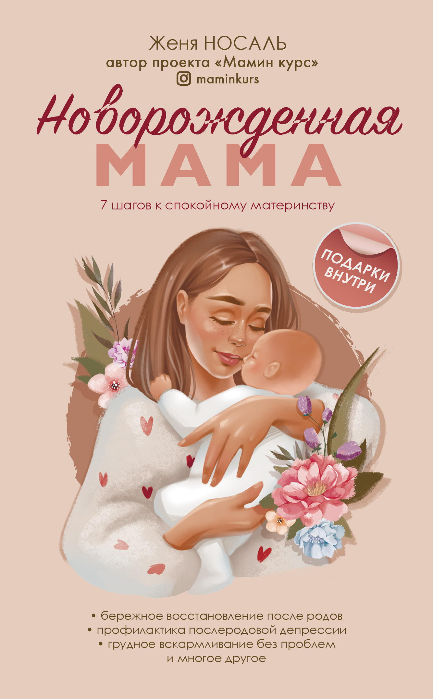 Новорожденная мама. 7&nbsp;шагов к спокойному материнству