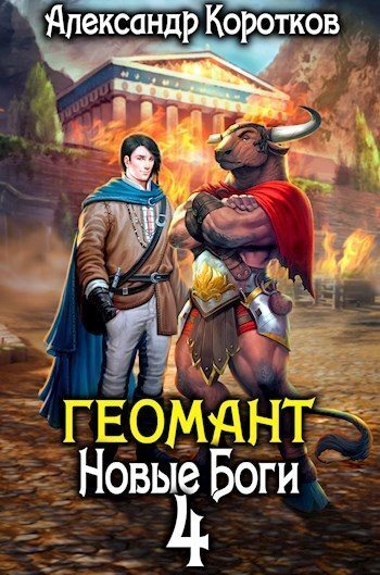 Новые Боги (СИ)