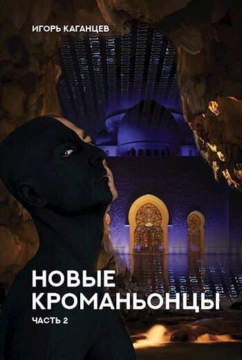 Новые Кроманьонцы. Часть 2 (СИ)
