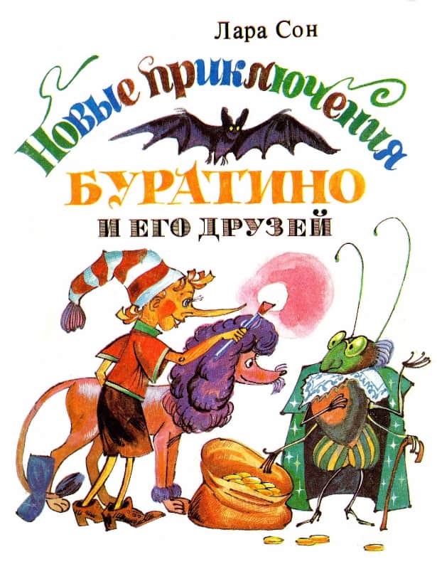 Новые приключения Буратино и его друзей