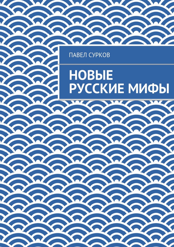 Новые русские&nbsp;мифы