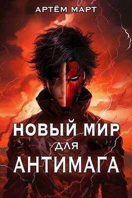 Новый мир для Антимага (СИ)