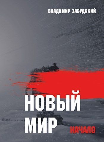 Новый мир. Книга 1: Начало. Часть первая (СИ)