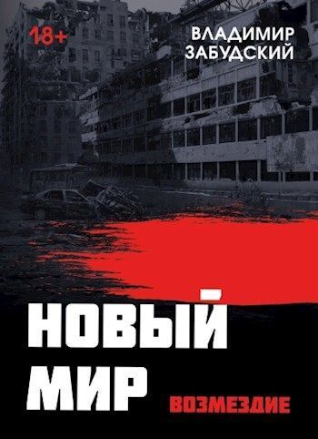 Новый мир. Книга 5. Возмездие (СИ)