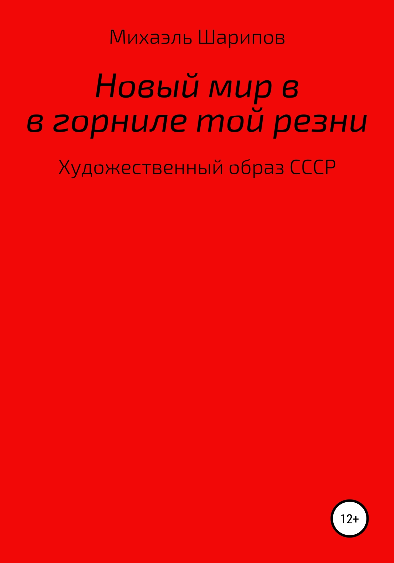 Новый мир в горниле той резни