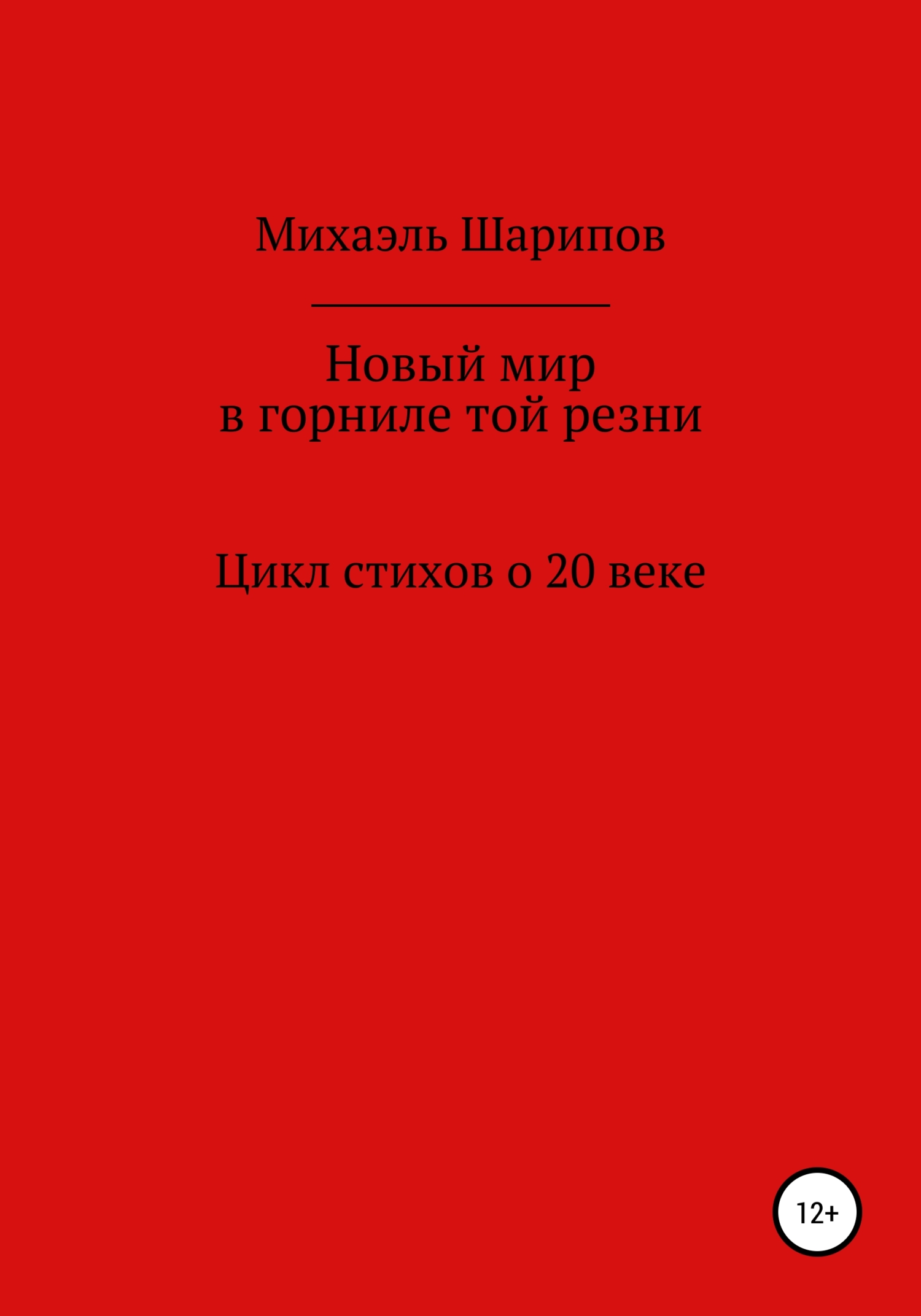Новый мир в горниле той резни