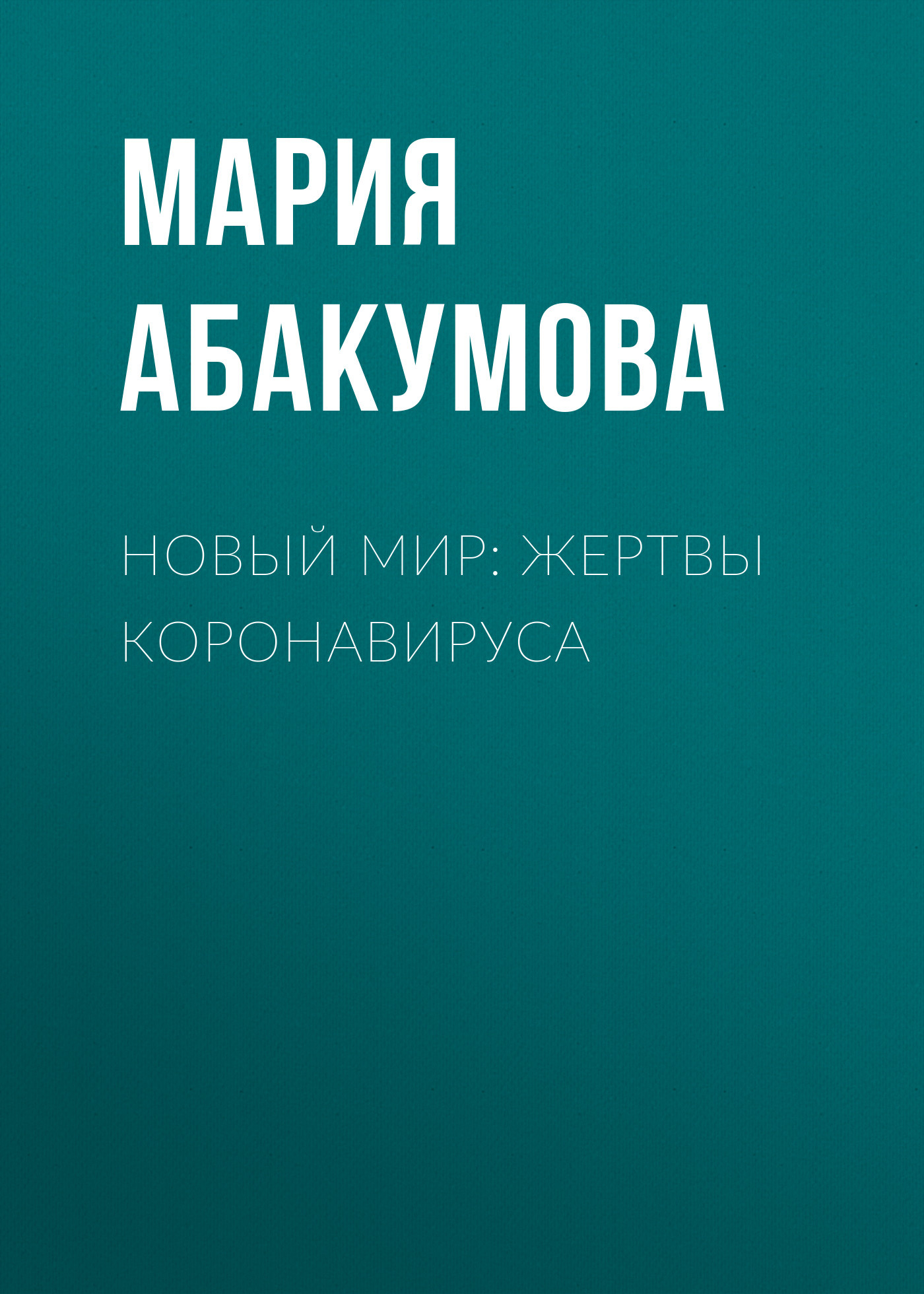 Новый мир: жертвы коронавируса