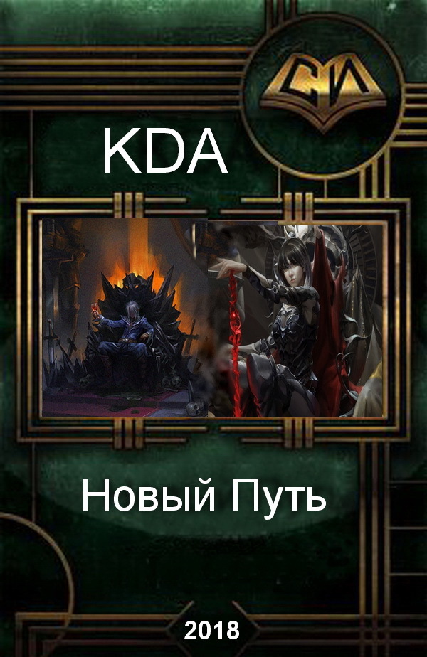 Новый Путь (СИ)