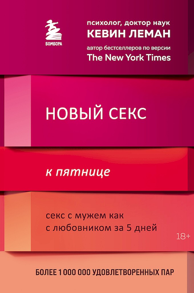 Новый секс к пятнице. Секс с мужем как с любовником за 5 дней