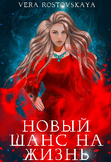 Новый шанс на жизнь (СИ)