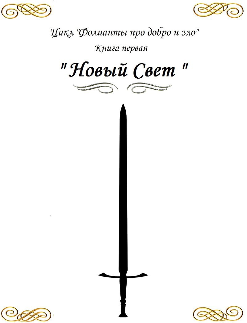 «Новый свет» (СИ)