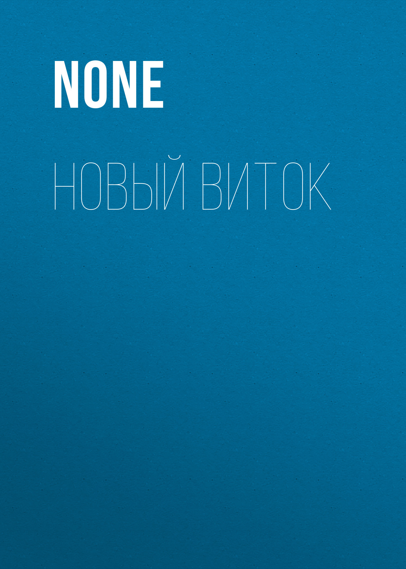 НОВЫЙ ВИТОК