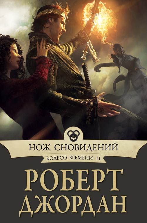  Нож сновидений