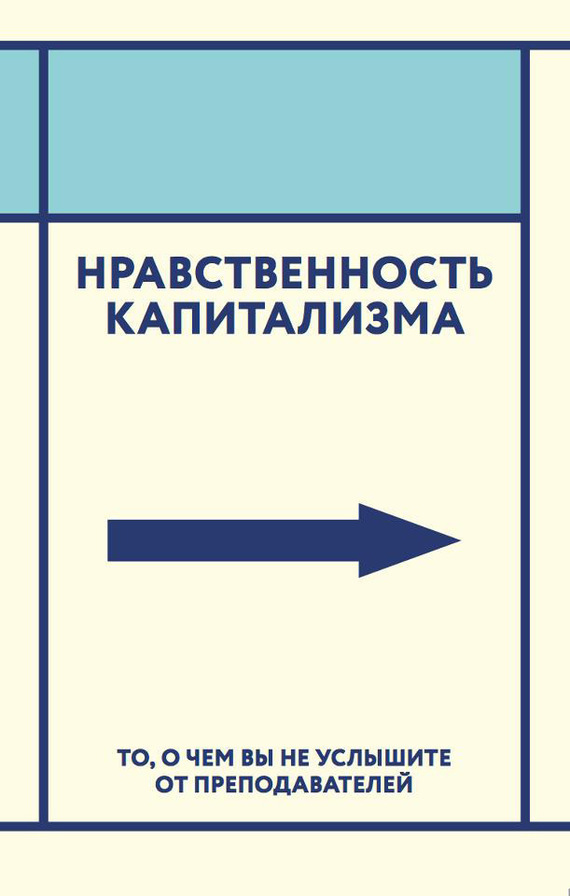 Нравственность капитализма. То, о чем вы не услышите от преподавателей