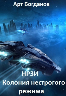 Нрзи. Колония нестрогого режима (СИ)
