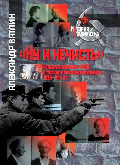 "Ну и нечисть". Немецкая операция НКВД в Москве и Московской области 1936-1941 гг