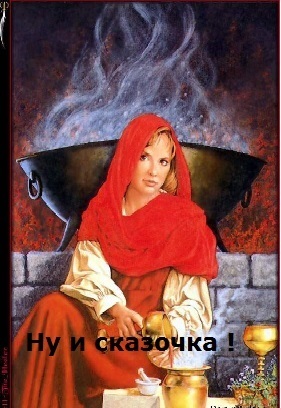 Ну и сказочка (СИ)