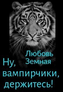 Ну, вампирчики, держитесь! (СИ)