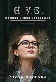 Нуб. Нежная, умная барабашка (СИ)