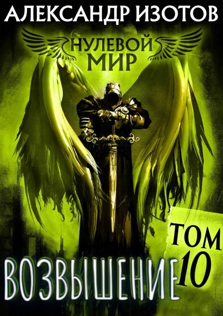 Нулевой мир 10. Возвышение