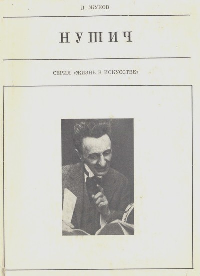 Нушич