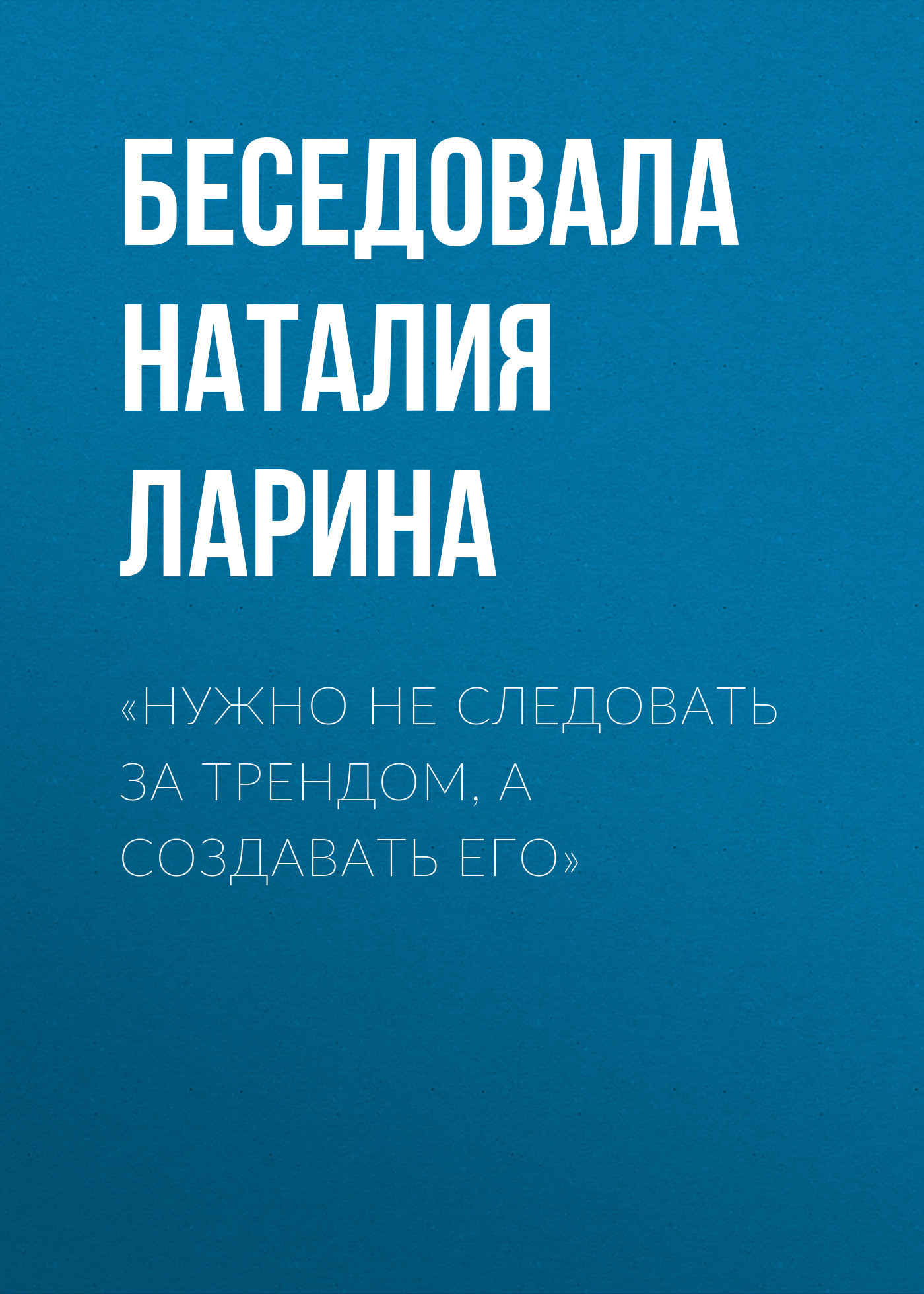 «Нужно не следовать за&nbsp;трендом, а создавать его»