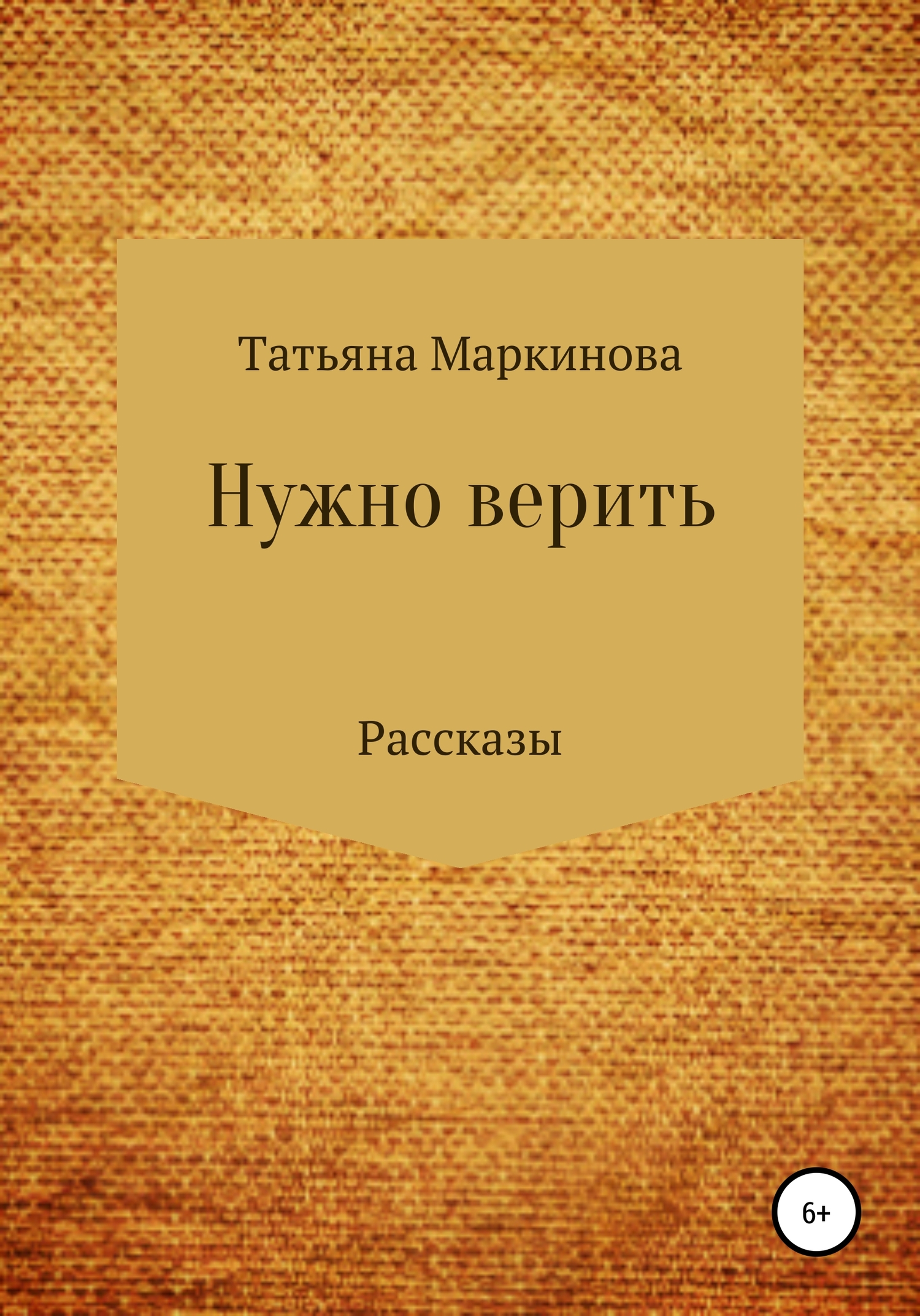 Нужно верить