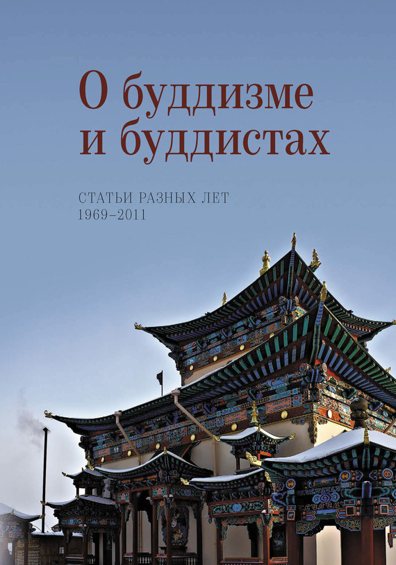 О&nbsp;буддизме и&nbsp;буддистах. Статьи разных лет. 1969–2011