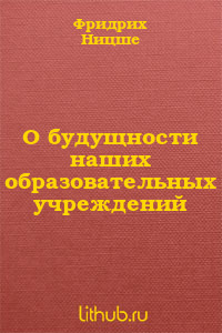 О будущности наших образовательных учреждений