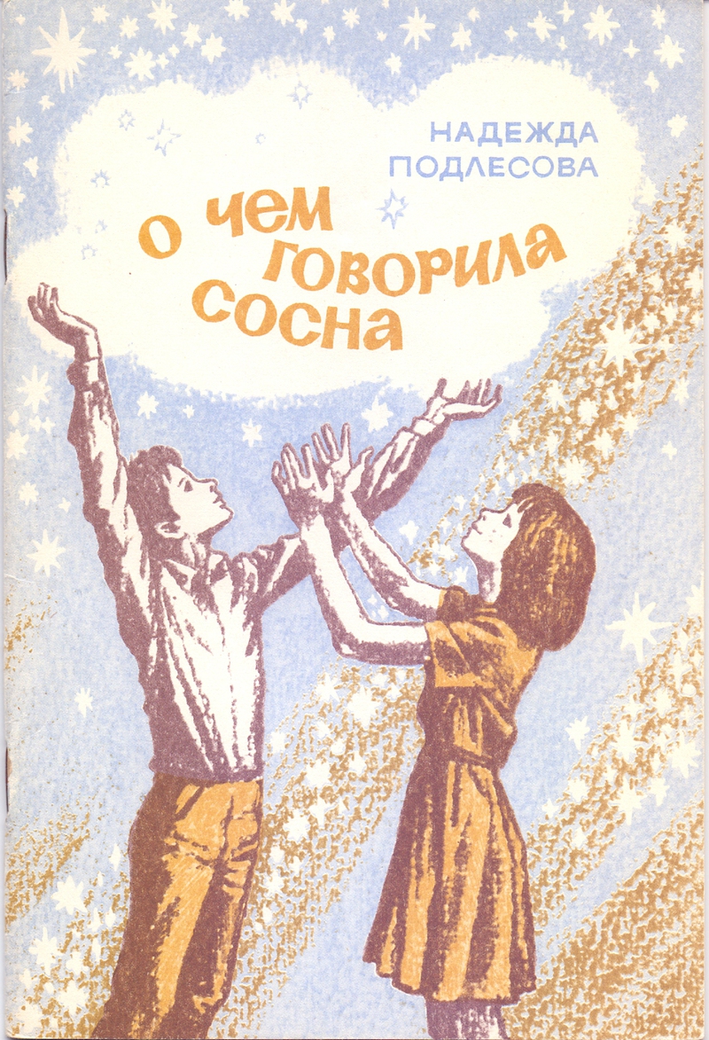 О чем говорила сосна